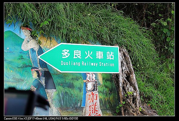 [2012。夏。環島輕旅行]最美的車站。台東祕境。太麻里鄉~多良火車站