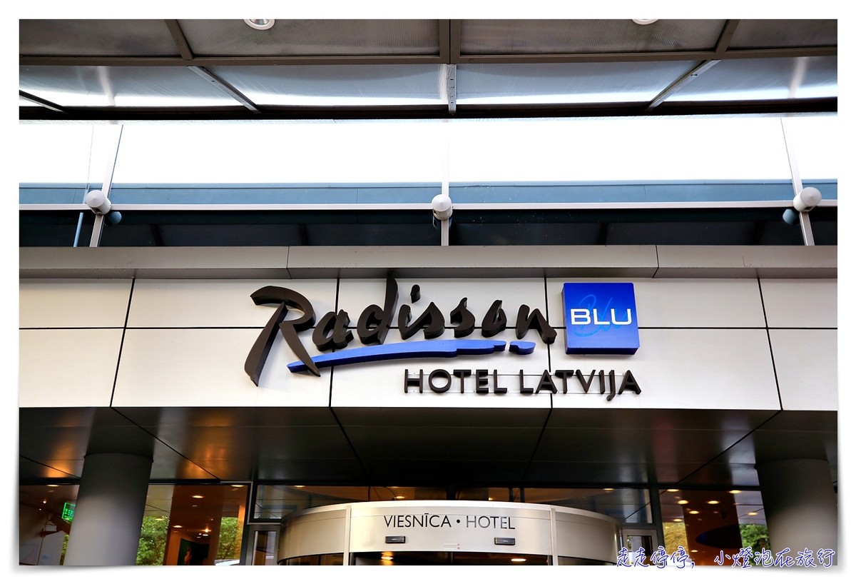 延伸閱讀：里加住宿｜ Radisson Blu Latvija Conference & Spa Hotel，鄰近老城、方便、房間數多、早餐豐盛