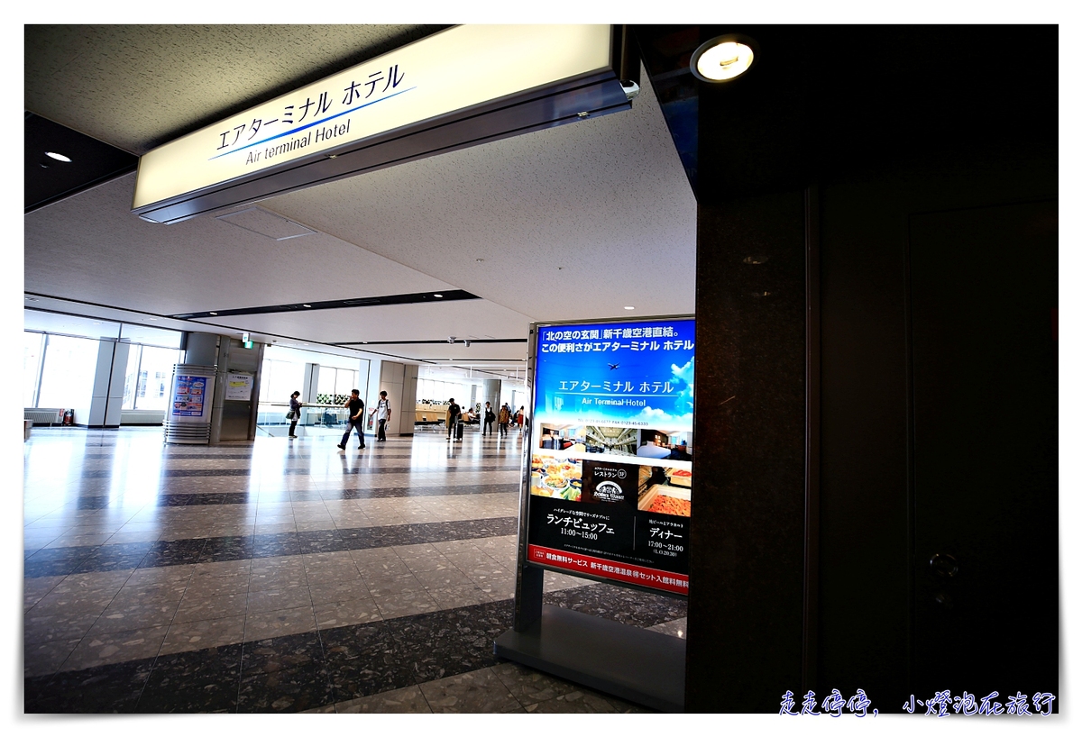 新千歲機場住宿｜Air terminal hotel機場航站飯店，直接住在機場裡、逛個夠、空港溫泉也泡個夠！