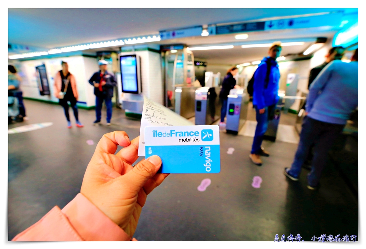 延伸閱讀：巴黎自由行｜巴黎交通電子票券Navigo Easy購買與使用經驗紀錄