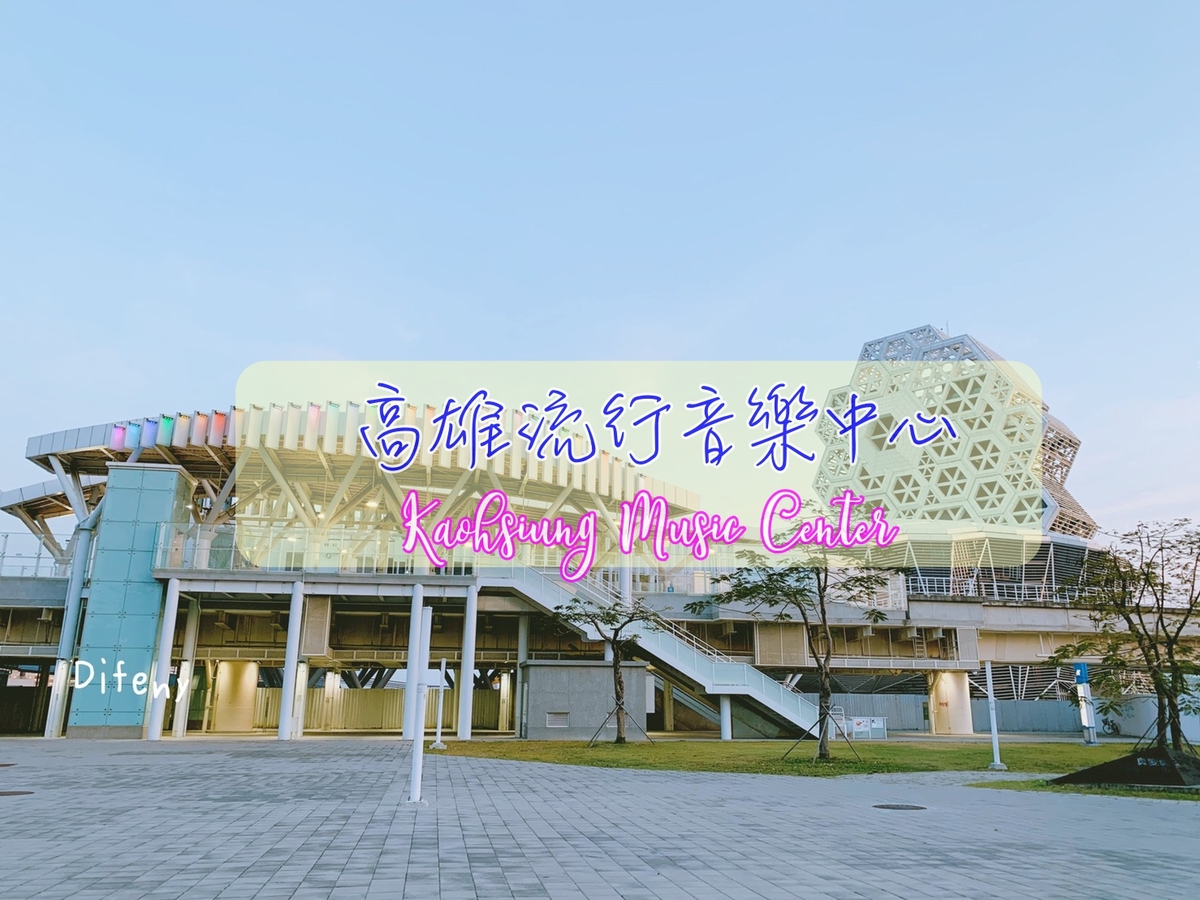 延伸閱讀：高雄新景點｜高雄流行音樂中心Kaohsiung Music CenterＸ輕軌真愛碼頭站