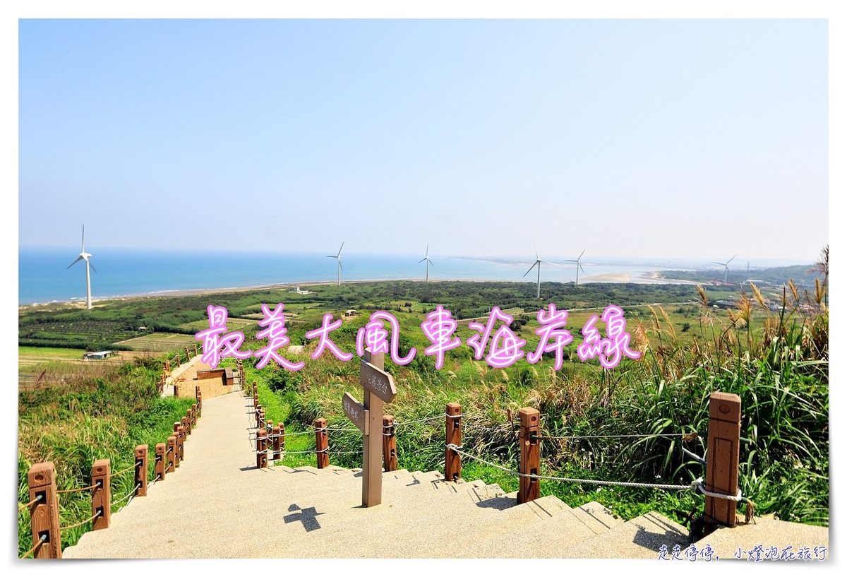 延伸閱讀：台灣最美超大風力發電機｜苗栗好望角，吹風看海景