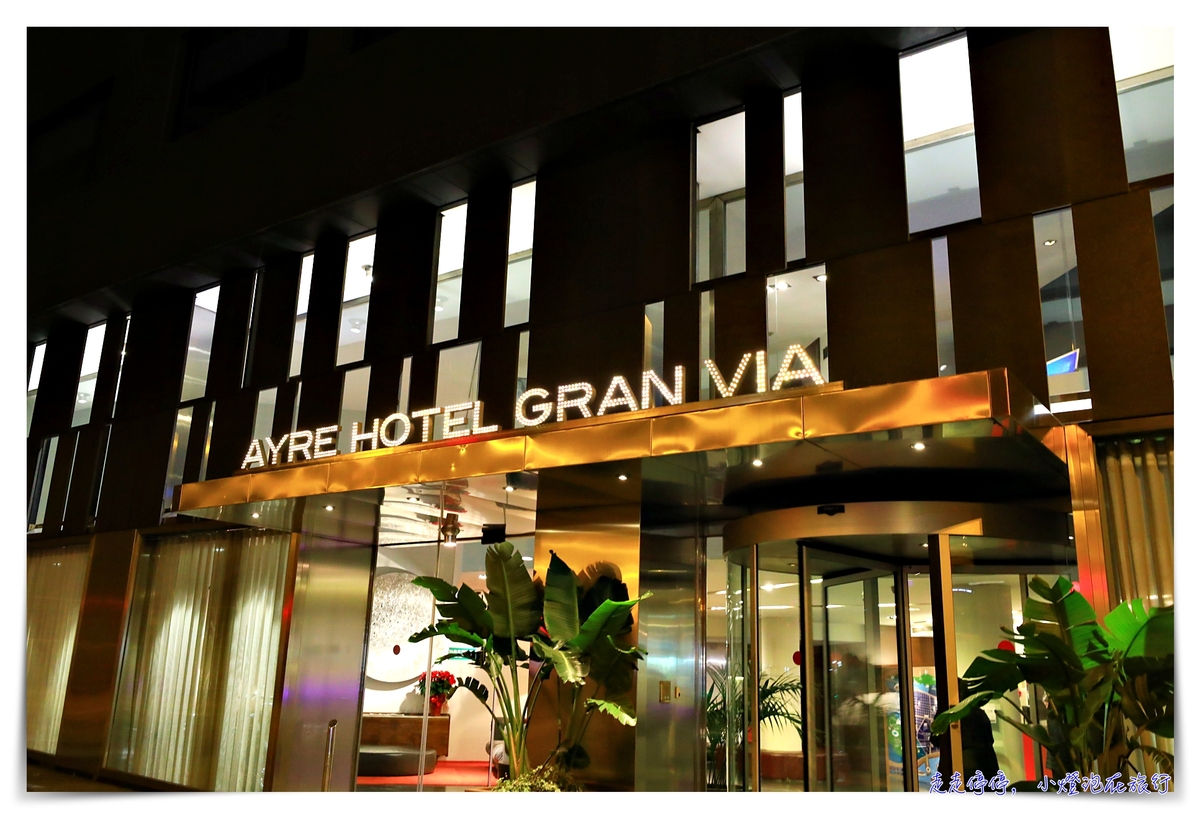 巴塞隆納住宿推薦｜AYRE HOTEL GRAN VIA，近西班牙廣場、早餐非常豐盛 四星級酒店～