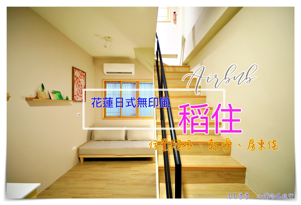 花蓮日式Airbnb｜稻住。隱身巷弄內的日式質感公寓，近夜市、花蓮創意文化園區