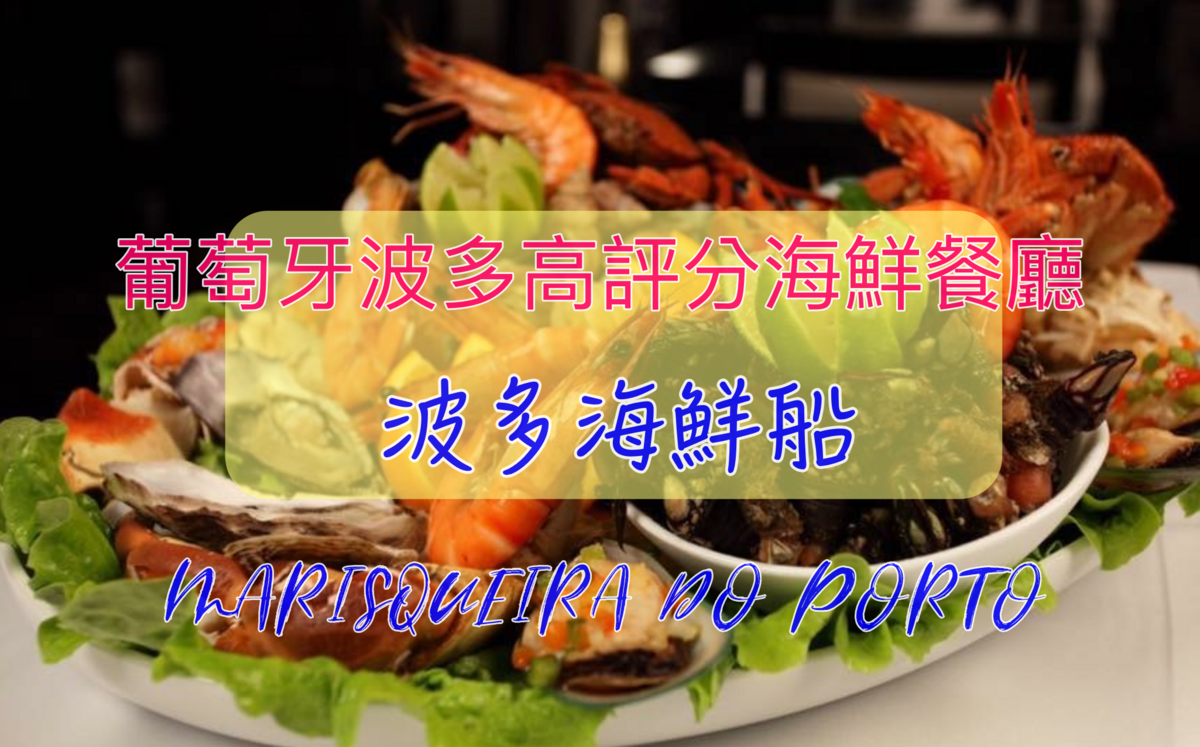 波多美食高評分海鮮船｜MARISQUEIRA DO PORTO高檔餐廳很划算，來波多必吃海鮮餐廳～質感餐廳超推薦～