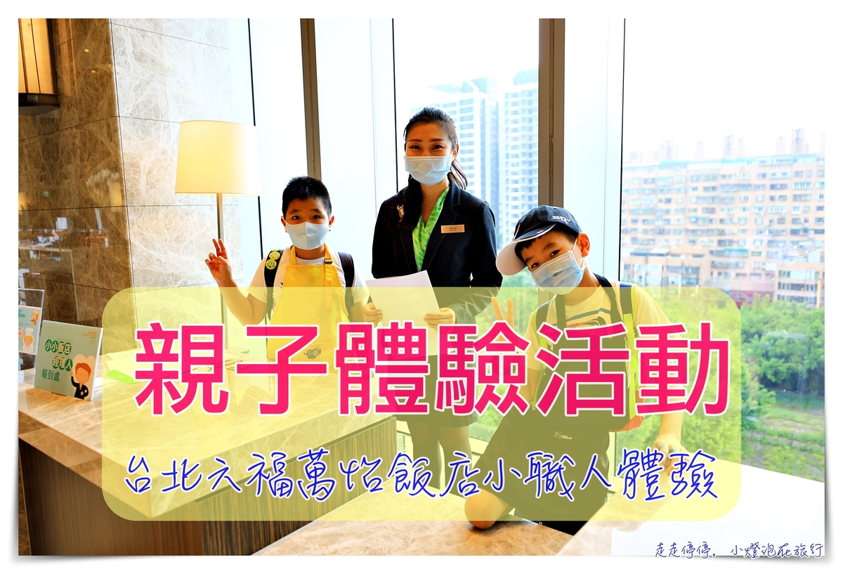 延伸閱讀：台北六福萬怡｜飯店小職人親子體驗，好玩、正向的親子體驗活動！從喜歡飯店到喜歡家～