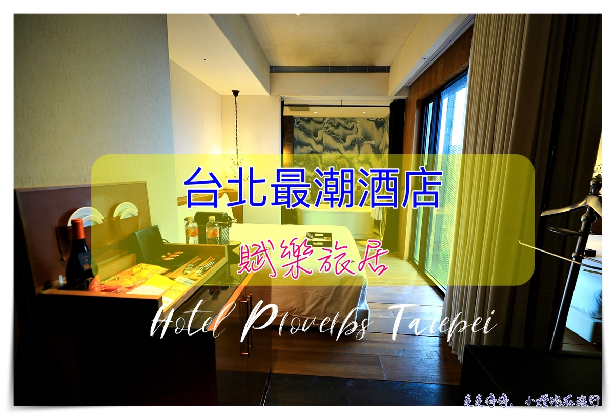 Hotel Proverbs Taipei賦樂旅居，台灣最富設計感酒店之一。夠潮、夠跳也夠質感～