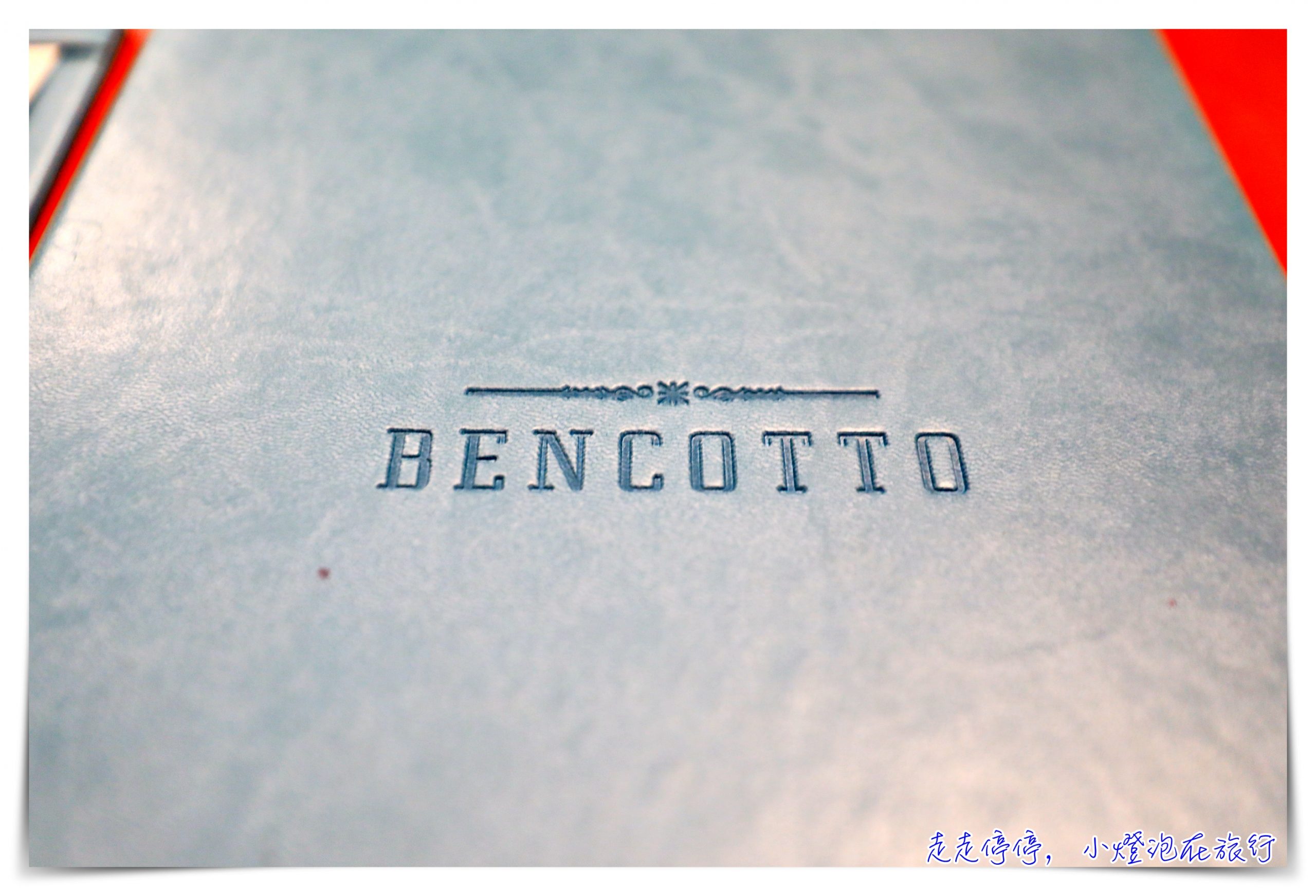 Bencotto｜台北最值得期待義大利餐廳，文華東方酒店質感用餐