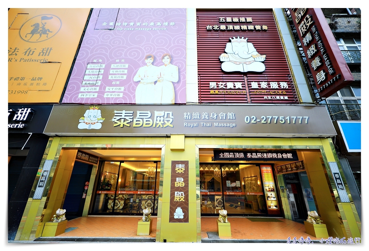 泰晶殿｜技術好、設備佳泰式按摩，台北頂級飯店聯名推薦泰式按摩養身會館～