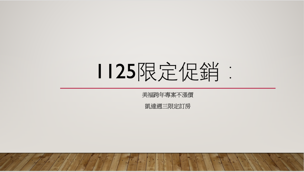 台北飯店特別優惠：美福快閃跨年、凱達逢週三特價，1125今日限定～凱達最低平日1.3K～