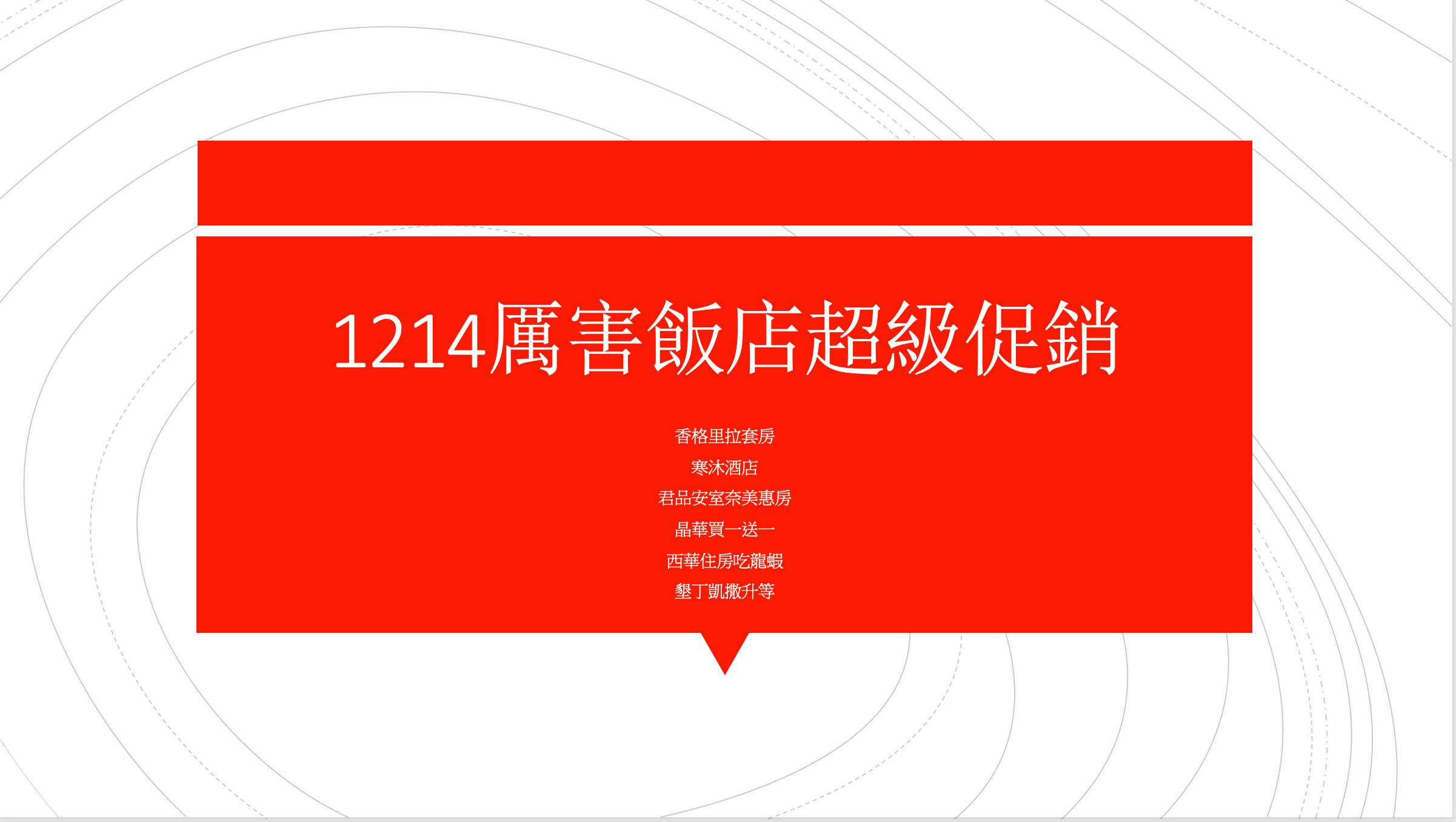 延伸閱讀：12/14 香格里拉副總統套房、君品套房、礁溪兆品主題房、墾丁升等家庭房、晶華買一送一、寒沐住宿券優惠等，年終特賣