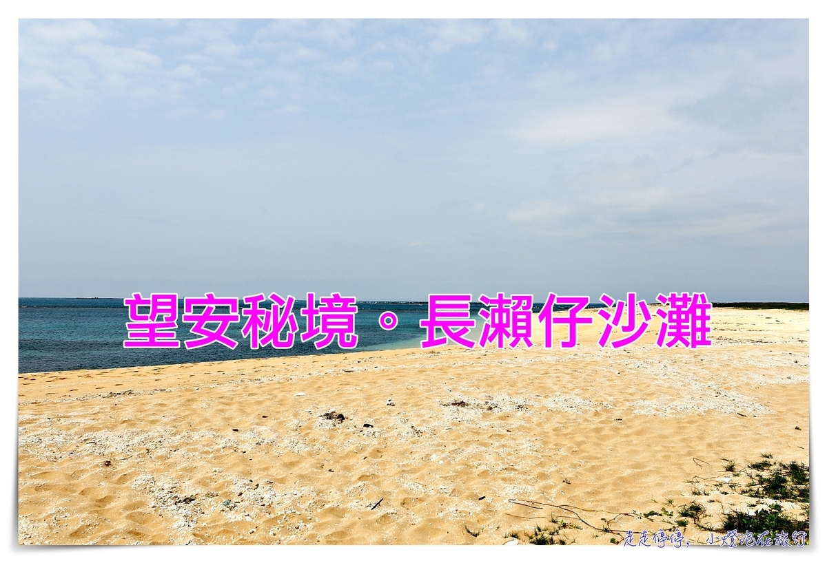望安絕美沙灘｜八色海長瀨仔沙灘，綠蠵龜產卵保護區，不輸沖繩宮古島的純淨美好沙灘
