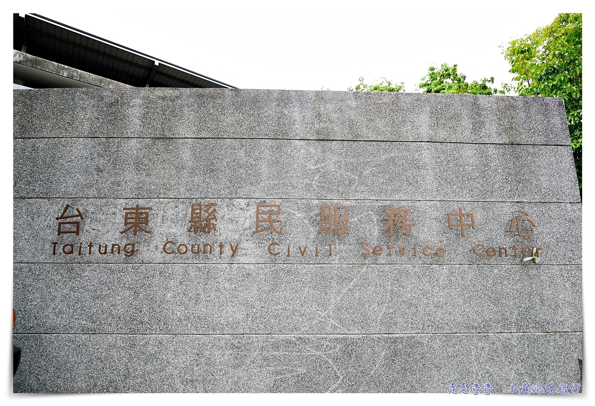 臺東縣民服務中心，提供免費律師諮詢服務～不管是糾紛、法律問題、訴願、國賠等都可以在這裡找到方向