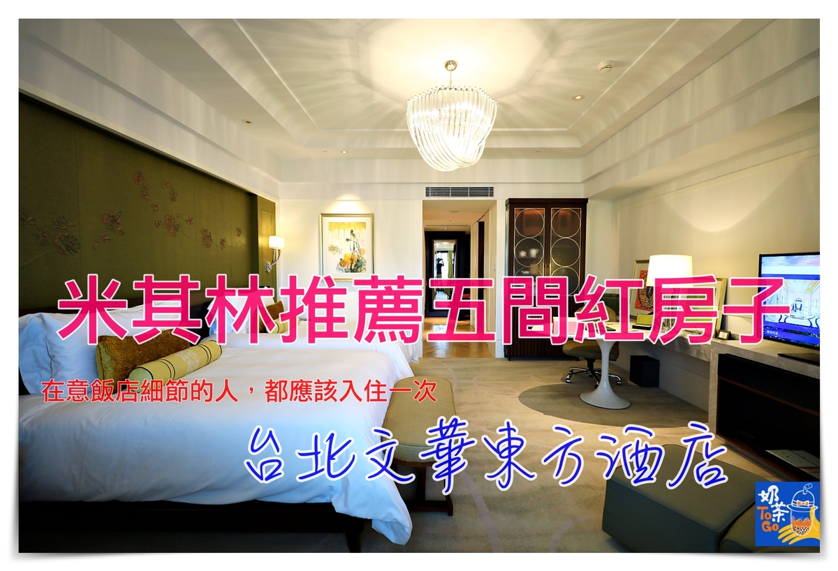 延伸閱讀：台北文華東方酒店｜米其林五間紅房子，超值住宿套裝含早晚餐、點心，細緻貼心服務，超乎以客為尊的美好住宿經驗