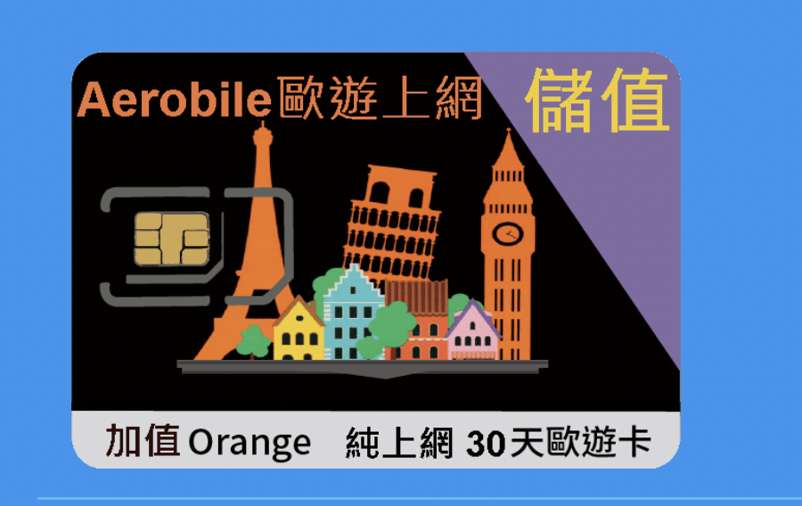 Orange Holiday純上網儲值型卡｜30天註冊方式使用分享
