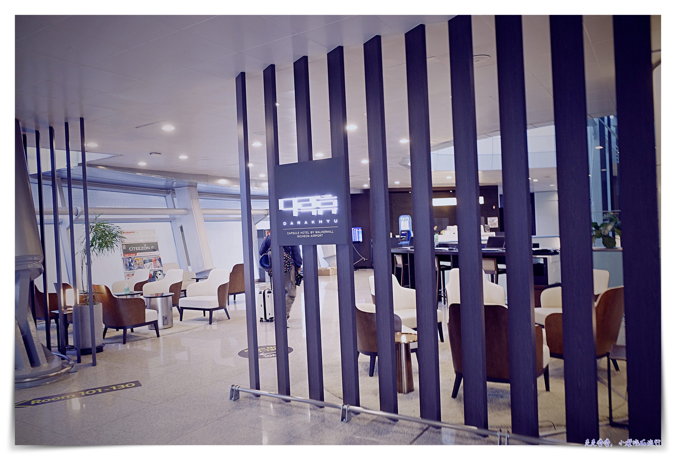 仁川機場膠囊旅館｜閣樓休膠囊旅館T1 (Capsule Hotel ‘Darakhyu’ T1)，最近機場、便宜、好睡、方便