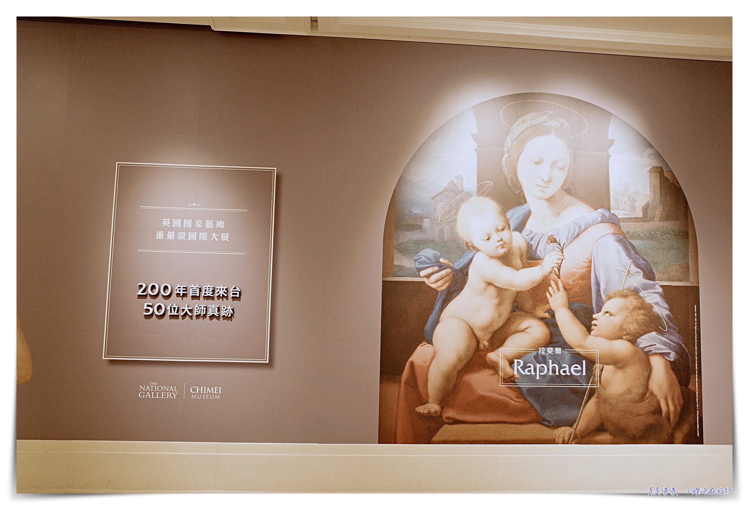 奇美博物館特展：拉斐爾到梵谷～高鐵聯票＋特展獨家免預約場次，一次看盡400年的西洋藝術史脈絡