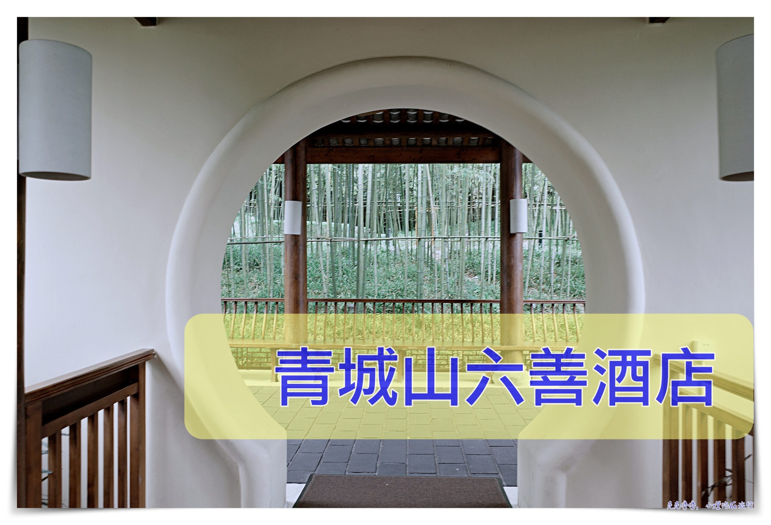 網站近期文章：六善酒店｜成都青城山，雙世界文化遺產、適合靜心的健康幽靜