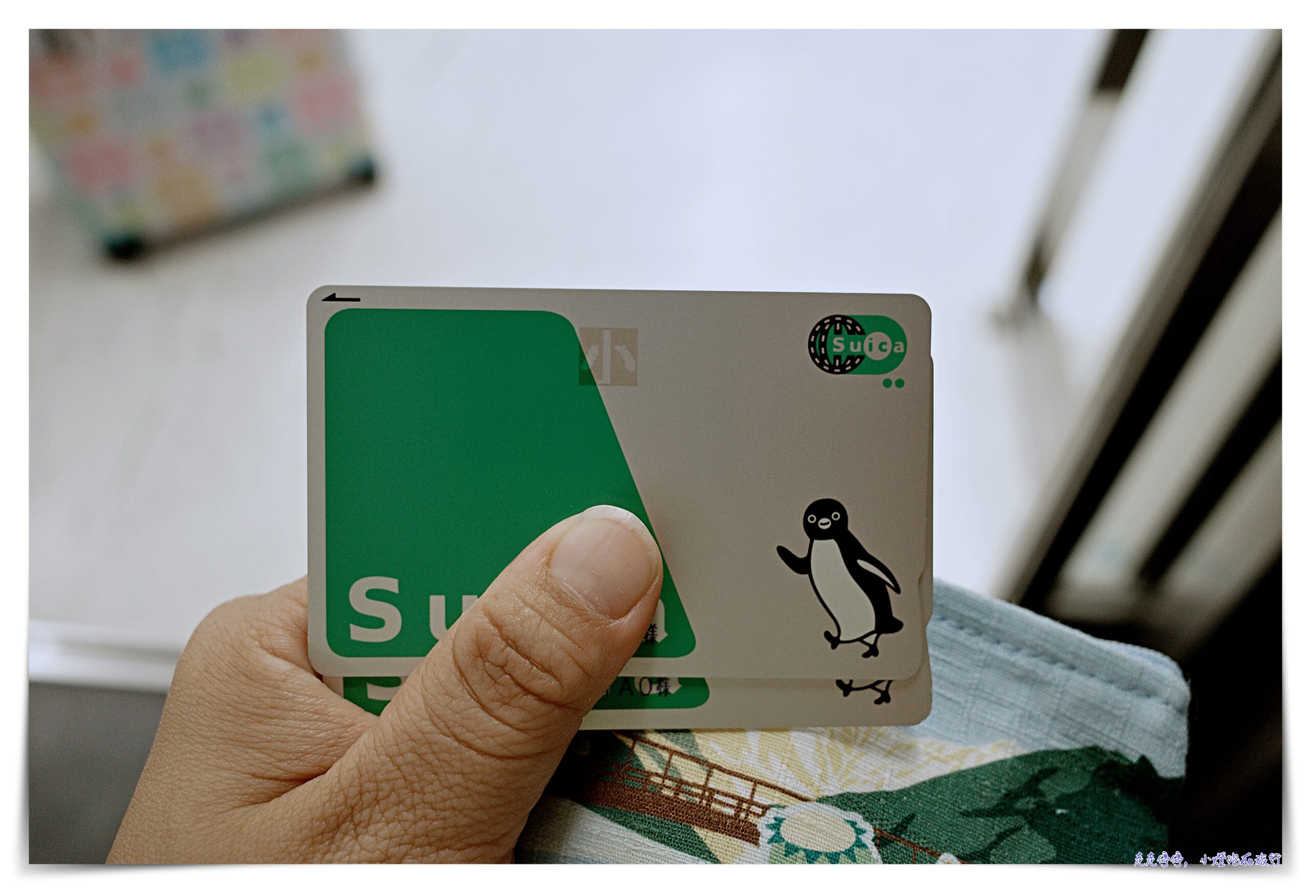 網站近期文章：suica小孩記名卡(兒童西瓜卡）怎麼換成大人卡？成田機場買得到傳統無記名Suica～