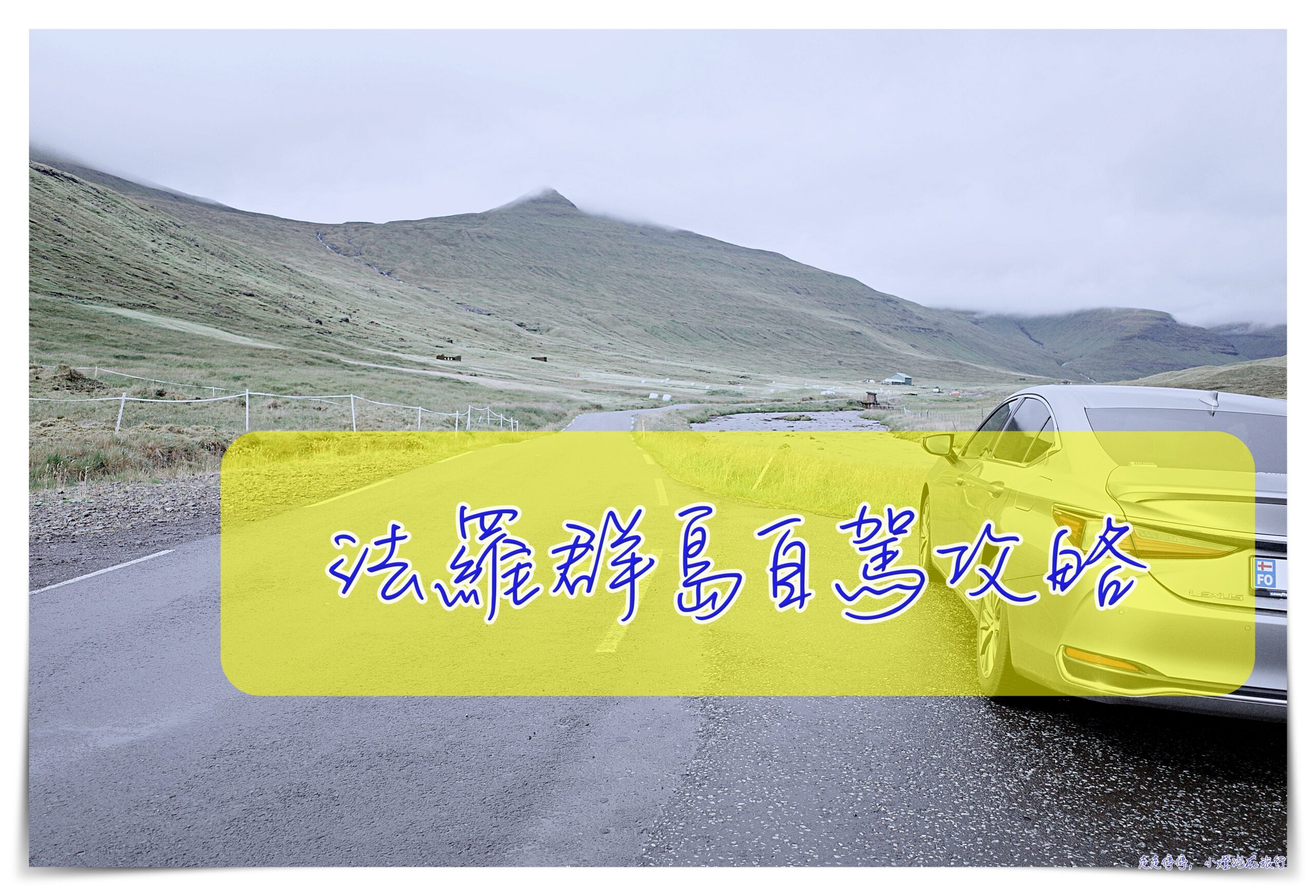 法羅群島探索指南：從景點到自駕租車，帶你玩轉隱世天堂～必訪景點、上網指南、自駕租車、住宿推薦、行程安排、天氣提醒