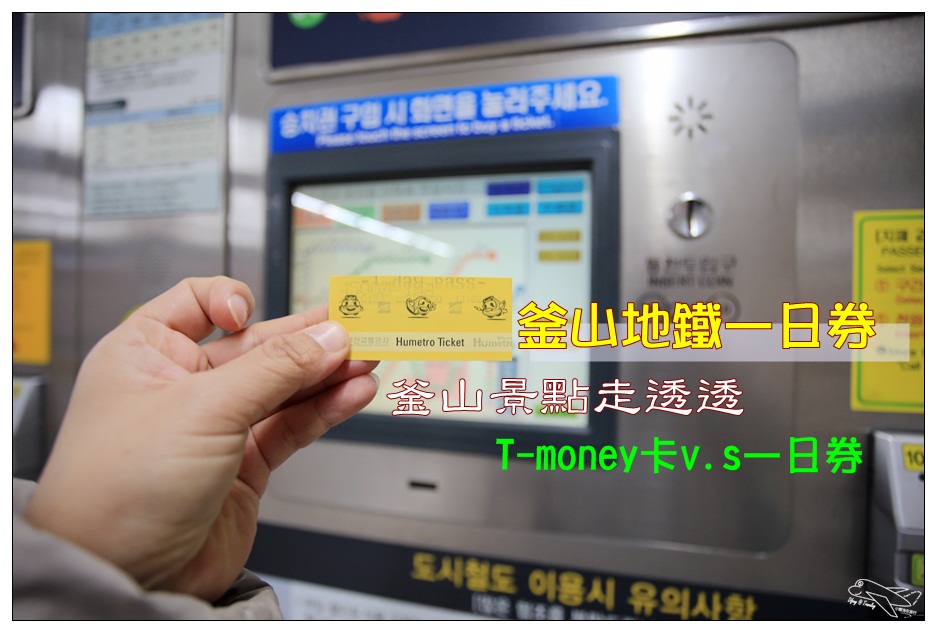 釜山自助交通｜地鐵一日券還是T-money卡，一日多處旅行好幫手～釜山地鐵票券購買教學及搭乘方式