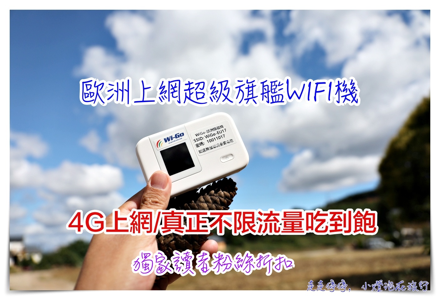 歐洲上網不降速4G吃到飽推薦｜Wigo給你免擔心的旅行網路流量，完全吃到飽不降速、網速比飯店還快～獨家折扣優惠～