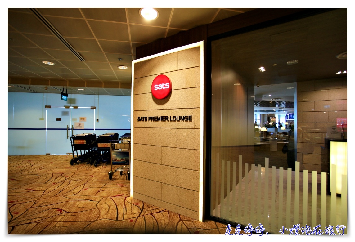 新加坡機場貴賓室體驗｜SATS Premier Lounge T2，龍騰卡、pp卡可進入～