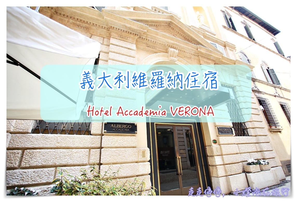義大利維羅納Verona住宿｜學院酒店 Hotel Accademia Verona，四星老城酒店，服務佳、早餐好、老城街區上～