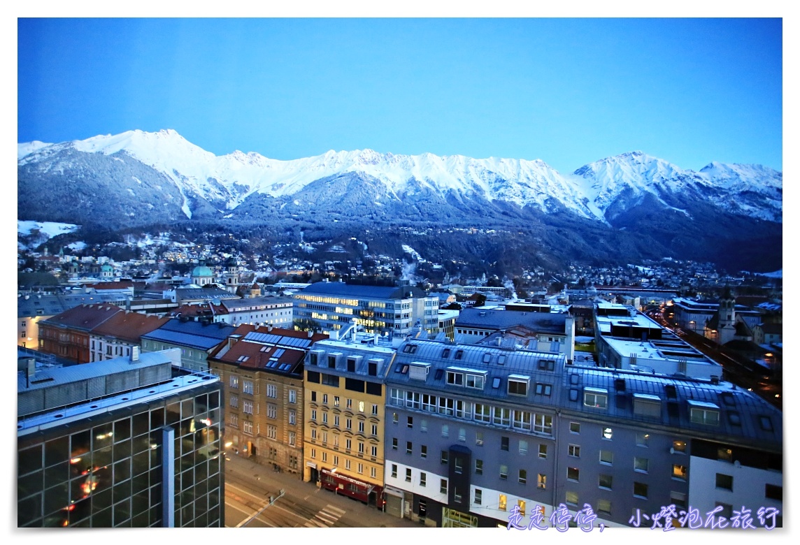 因斯布魯克住宿超推薦｜aDLERS Hotel Innsbruck，近火車站/阿爾卑斯山view景超棒/鄰近超市、景點/SPA免費服務/房間超優～