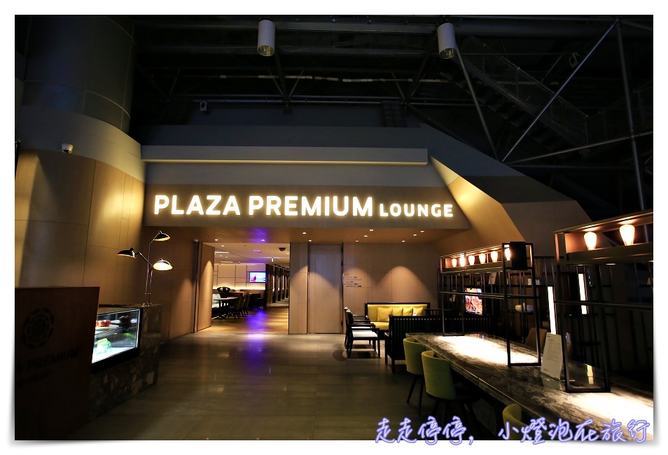 Plaza premium lounge桃園機場二航廈A區｜24小時營業環亞貴賓室，PP卡、龍騰卡、信用卡可申請