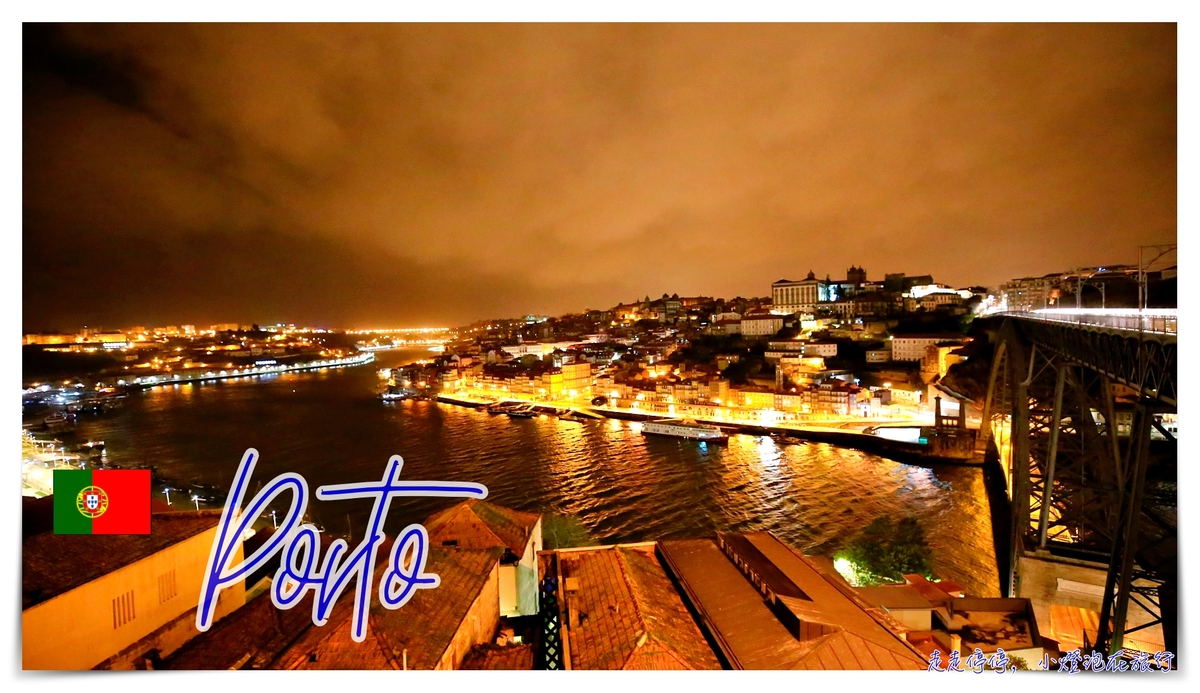 葡萄牙波多/波爾圖（porto）自由行安排｜交通、住宿、行程景點、注意事項、上網以及天氣等旅行懶人包