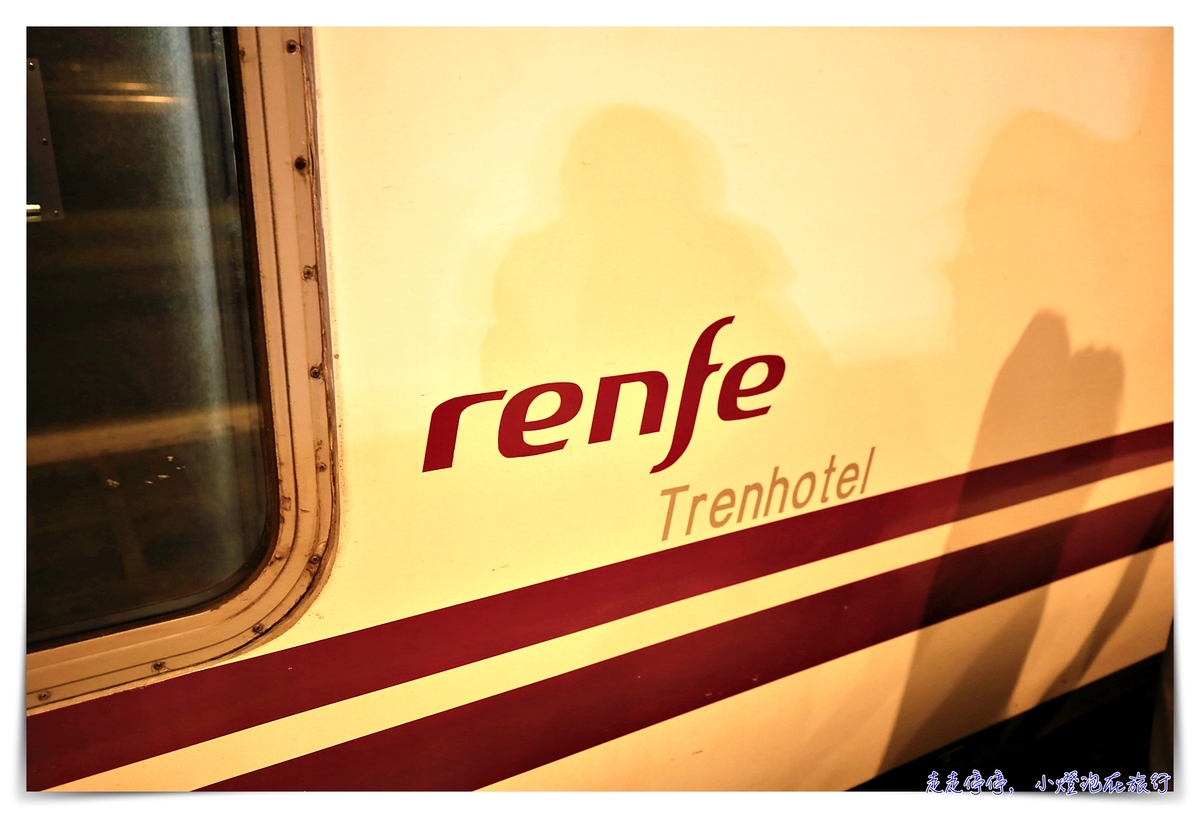 西葡臥舖火車Trenhotel｜里斯本到馬德里頭等艙搭乘體驗與注意事項～含Renfe trenhotel網路訂票劃位、火車通行證訂位教學～
