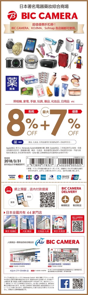 2018日本Bic Camera 8%+7% 折扣優惠券～