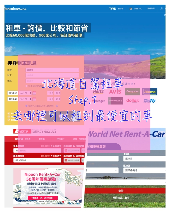 北海道租車｜日本北海道租車網站大比價，幫你找出北海道自駕開車最輕省的租車網站