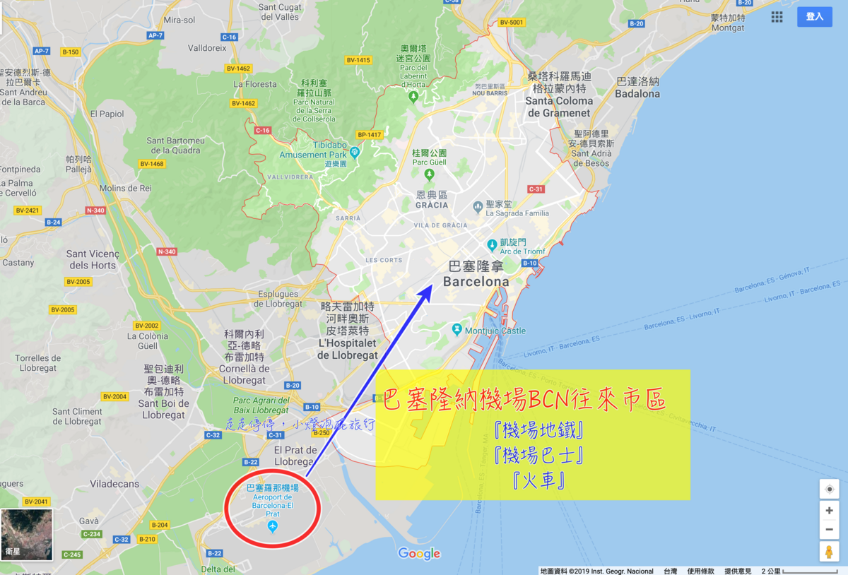 延伸閱讀：西班牙巴塞隆納BCN機場到市區交通方式｜火車、地鐵、機場巴士、機場接送總整理，推薦Aerobus進出機場最方便