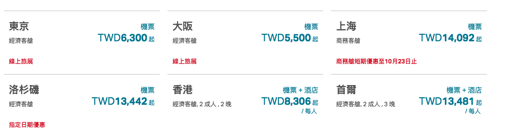 國泰飛大阪未稅5500特惠，10月底到11月初驚喜特價！（查票時間：106.10.17）