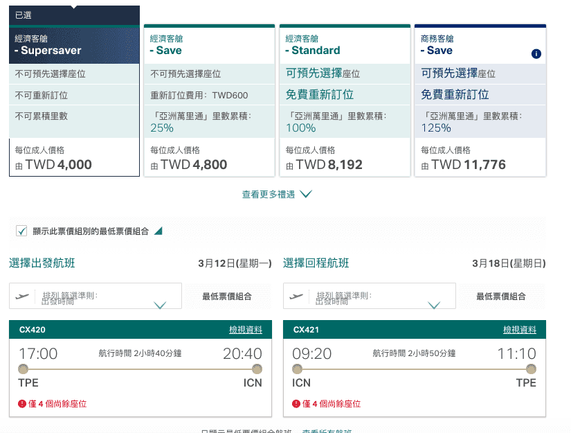 國泰早鳥促銷｜台北首爾最便宜5999元含稅～跟廉航有拼的國泰票價出爐了！（查票日期106.12.8)